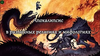 Все про апокалипсис (в различных религиях и мифологиях) История конца света