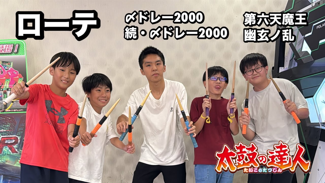 ローテーションで、〆ドレー2000、続・〆ドレー2000、第六天魔王、幽玄ノ乱