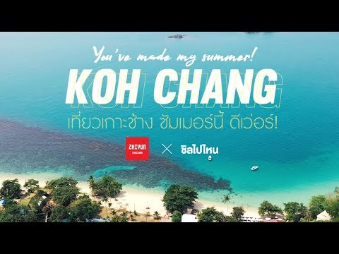 3 วัน 2 คืน เที่ยวเกาะช้าง ลงทะเล เล่นน้ำตก