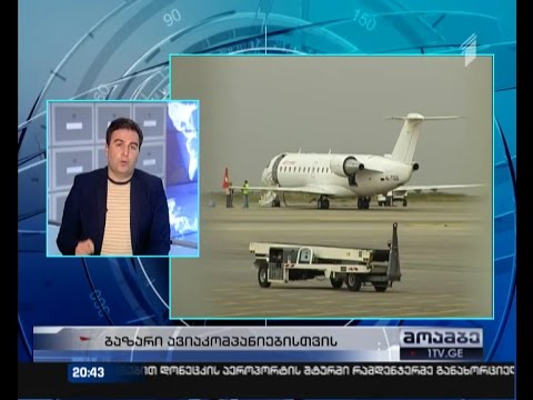 შეზღუდვები საავიაციო სფეროში - ინვესტორების დაფრთხობა თუ მგზავრების უსაფრთხოებაზე ზრუნვა