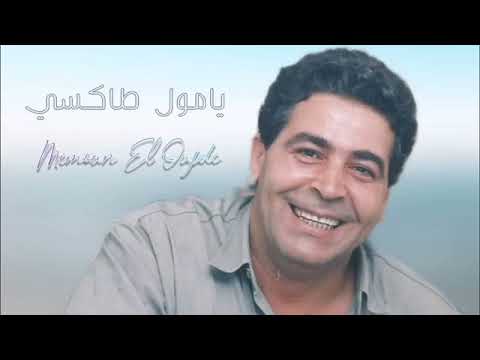 ميمون الوجدي يامول طاكسي