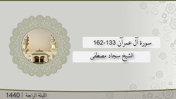 تلاوة الليلة الرابعة من صلاة التراويح للشيخ سجاد مصطفى سورة آل عمرآن 133-162 |  رمضان 1440