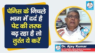 Doctor Saheb : Dr. Ajay Kumar से जानिए Testis में दर्द पेट तक पहुंचे तो क्या कारण है, ऐसे ठीक होगा