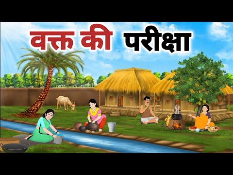 VAKT KI PARIKSHA। वक्त की परीक्षा। धोखेबाज पत्नी की कहानी HINDI MORAL STORIES। हिंदी कहानियां।