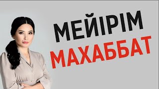 Мейірім мен махаббат барлық мәселелерді шешеді. Тікелей эфир. Құралай Ханым