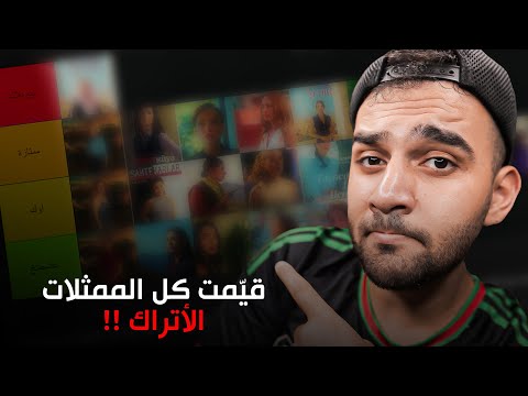 تقييم كل الممثلات التركية لحد الأن التقييم بيصدمكن