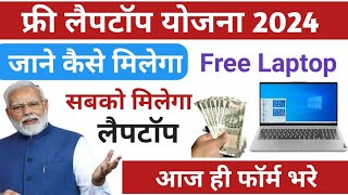 Free Laptop Yojana 2024 Online Registration Kaise Kare || PM फ्री लैपटॉप योजना 2024