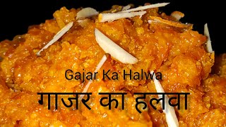 गाजर का हलवा रेसिपी || शादियों वाला गाजर का हलवा रेसिपी || Gajar ka halwa recipe | Carrot Halwa