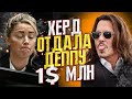 НАКОНЕЦ-ТО СВЕРШИЛОСЬ! ЭМБЕР ХЕРД ВЫПЛАТИЛА ДЖОННИ ДЕППУ 1 МИЛЛИОН ДОЛЛАРОВ // JOHNNY DEPP`S FILES