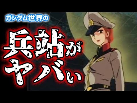 【ガンダム】兵站の謎