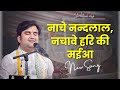 Nache Nandlal Nachave Hari Ki Maiya Shree Indresh Upadhyay Ji Indresh Ji New Krishna Bhajan mp3