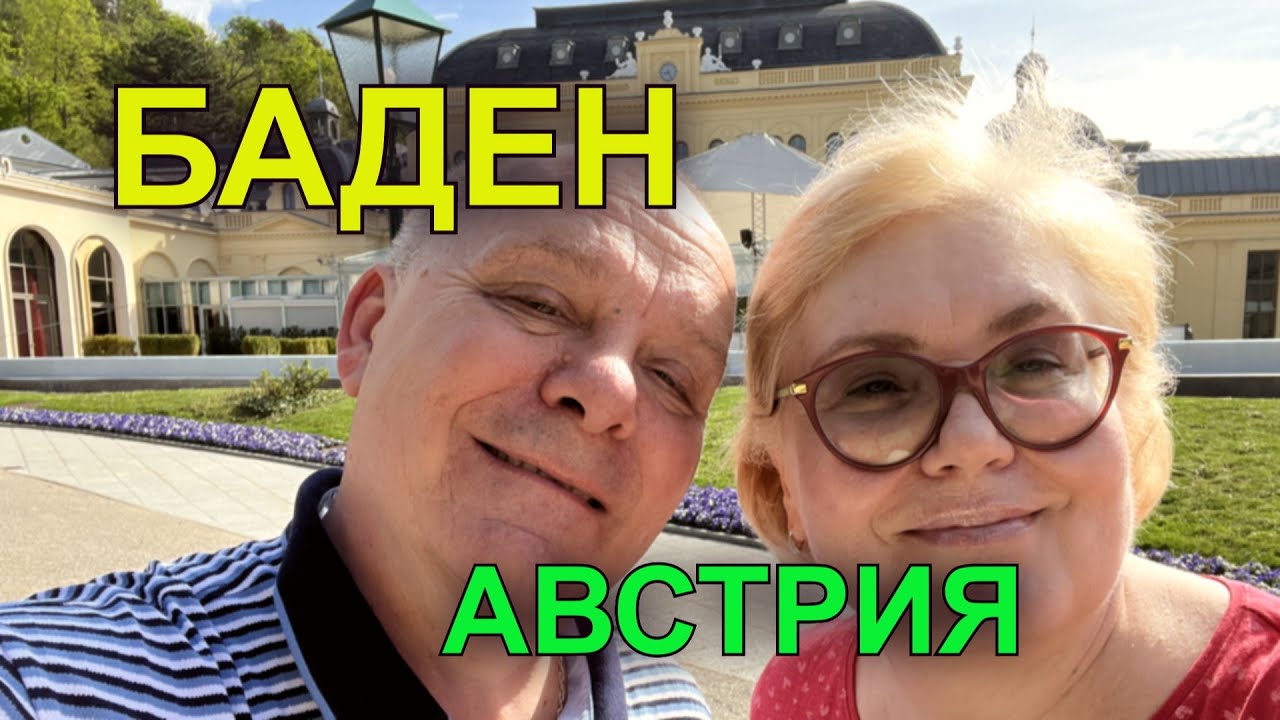 Австрийский Баден около Вены. Минусов нет. Апрель. Бетховен. Музей.