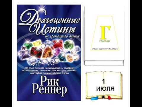 Рик Реннер, ДРАГОЦЕННЫЕ ИСТИНЫ. 1 ИЮЛЯ. AUDIO - YouTube