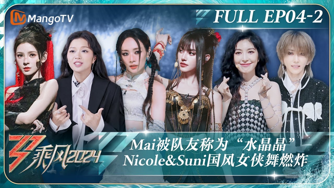 MULTI SUB《乘风2024》EP3-1：王琳谢金燕双双成为《青花瓷》组哭包 Nicole理性分析投选Suni为《绝雾》队长｜Ride The Wind 2024｜MangoTV