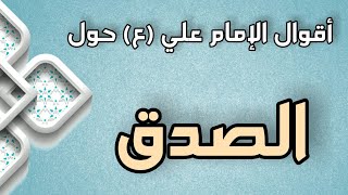 اقوال الامام علي (ع) حول الصّدق