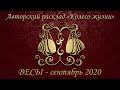 ВЕСЫ. ТАРО-ПРОГНОЗ. СЕНТЯБРЬ 2020. КОЛЕСО ЖИЗНИ. Авторский расклад.