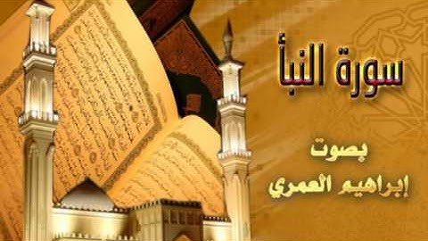 سورة النبأ بصوت ابراهيم العمري