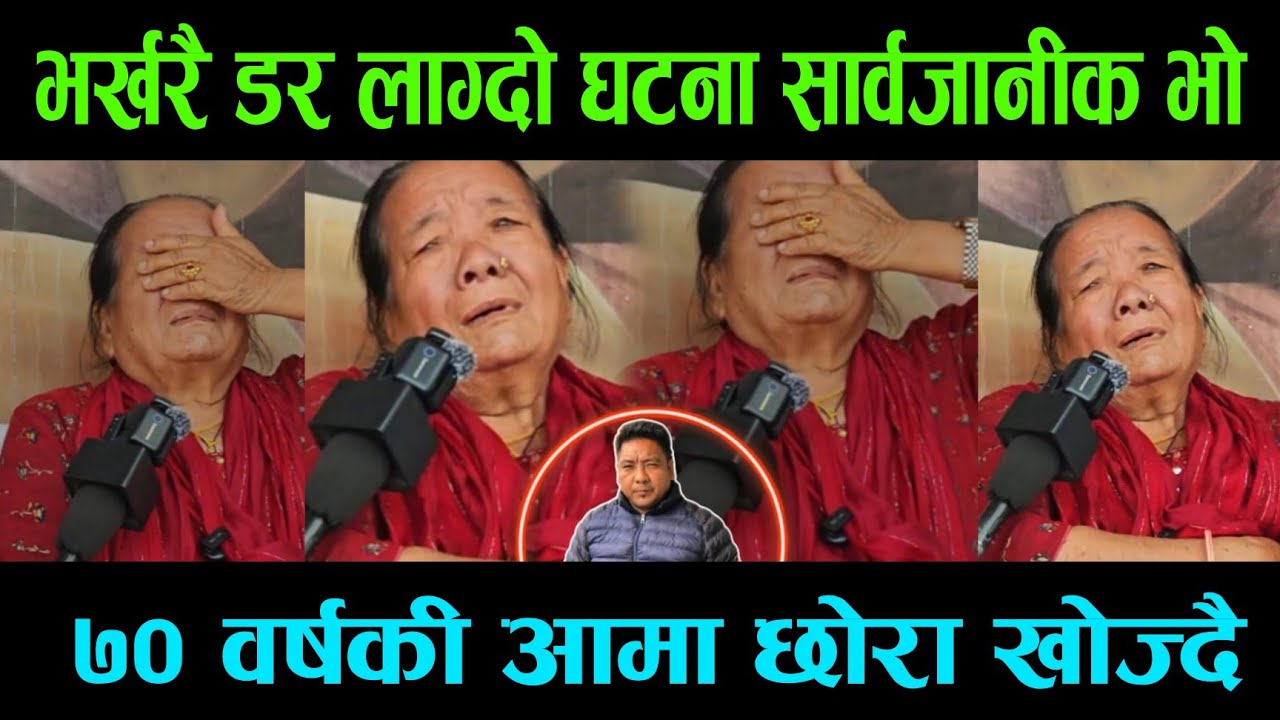 श्रीमती Hongkong  मा,श्रीमान नेपालमा गायब,आमाले खोज्दै छोरो