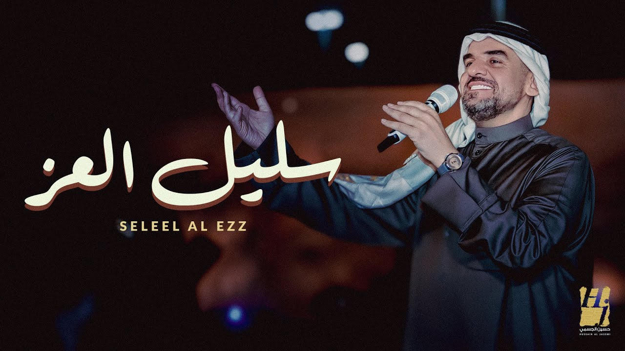 在 YouTube 上觀看「حسين الجسمي - سليل العز ( حصريا ) | 2025」