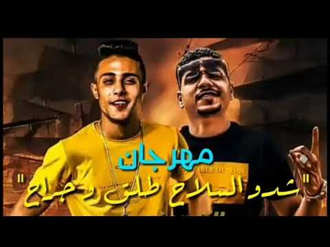 شدو السلاح صاحبكو طلع واطي وخاين