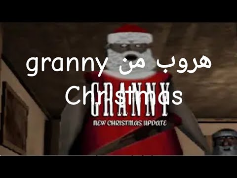 جراني تحديث جديد تحميل في Google Play Granny Christmas Update New بس في جزء اول في 