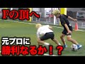 【vs元プロ】最強フットサル戦士！Fの頂の中井健介選手と１vs１したら・・・！？