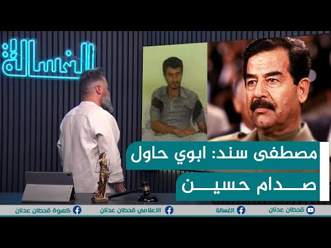 مباشر مصطفى سند ابوي حاول يغتال صدام حسين الغسالة مع قحطان عدنان