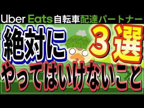 ウーバーイーツ自転車配達パートナーがやってはいけないこと3選