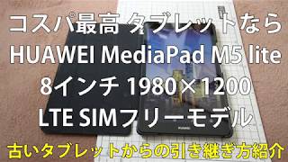 コスパ最高！HUAWEI MediaPad M5 lite 8 LTEモデル 古いタブレットから引き継ぎの方法