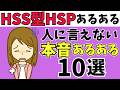 【最新版】HSS型HSPが人に言えない本音あるある10選