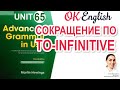 Unit 65 Сокращение по to-infinitive в английском | English Grammar Advanced