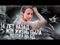 Моя жизнь была похожа на ад.