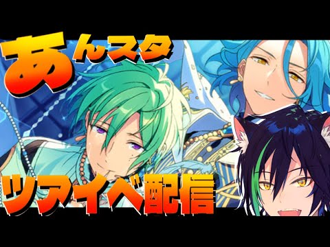 【あんスタ】久々の追憶に心が打つ抜かれたオタクイベント走る…【ツアイベ配信】