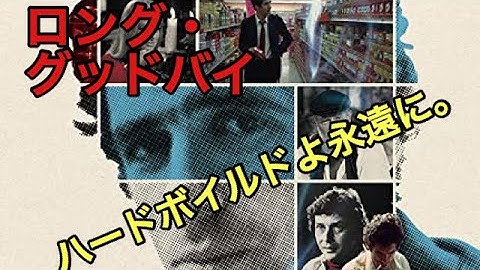解説 ロンググッドバイ、最上級のフィリップ・マーロウを村上春樹訳を読んだのち、ロバート・アルトマンの映像で観たら、とんでもなくぶっ飛んだ、ノワールな映画だということに気づいたことを解説。