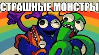 Неделя со СТРАШНЫМИ МОНСТРАМИ Rainbow Friends ПЯТНИЧНЫЙ ФЛЕКС ROBLOX