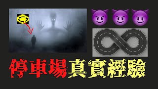 停車場發生的真實故事| Marvel板推爆| PTT小姐