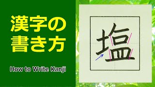 「塩」漢字の書き方☆小4☆How to Write Kanji