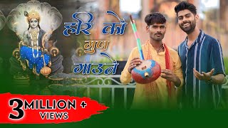 Hari Ko Gun Gaune |Ankit Pandey|Santosh Vasudev|New super hit Bundelkhandi Bhajan jablo jine Bundeli
