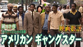 映画批評「アメリカン・ギャングスター」American Gangster【リドリー=スコット監督 全作品批評 第17作】