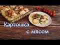 картошка в духовке с мясом