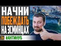 КАК ИГРАТЬ НА ЭСМИНЦАХ 💪 НАЧИНАЙ ПОБЕЖДАТЬ⚓ World of Warships