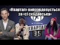 «Квартал» виправдовується за «сі скадовська» | Віталій Портников