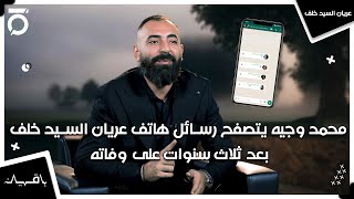 محمد وجيه يتصفح رسائل هاتف عريان السيد خلف بعد ثلاث سنوات على وفاته | باقين مع محمد وجيه