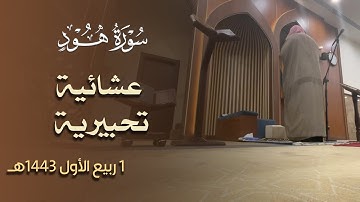 عشائية تحبيرية تفوق الوصف للقارئ عبدالعزيز الدسيماني من سورة هود  1443/3/1هـ