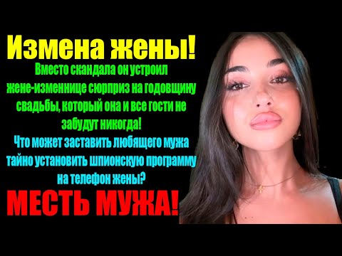 Измена Жены! Муж
