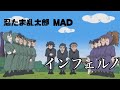 忍たま乱太郎 MAD Mrs GREEN APPLE インフェルノ
