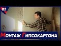 Монтаж  второго слоя ГИПСОКАРТОНА на стену.  Обшивка стен гипсокартоном .