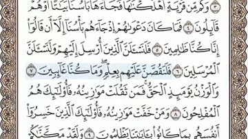 سورة الاعراف الصفحة 151 الشيخ محمد صديق المنشاوي