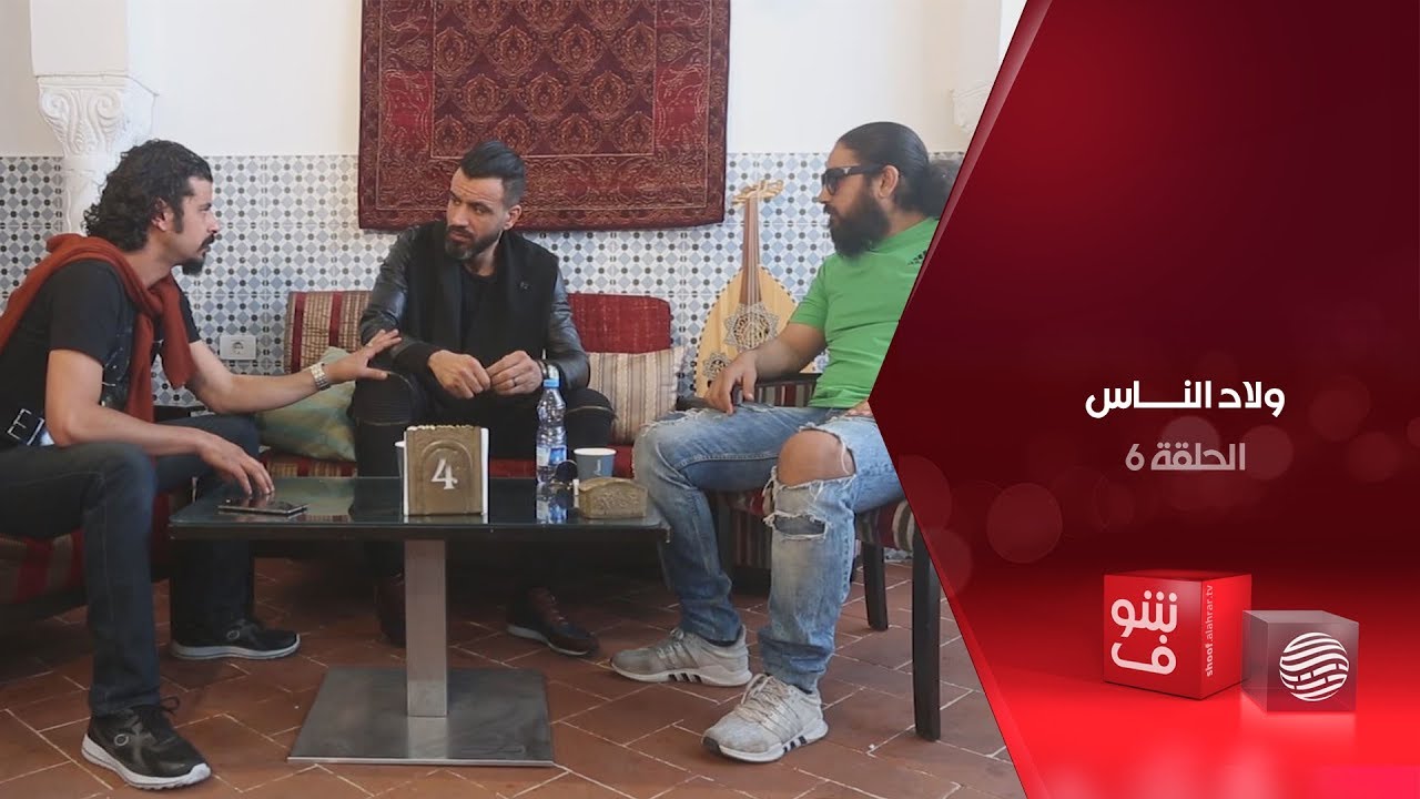 ولاد الناس - الحلقة 6 - نبي نتزوج