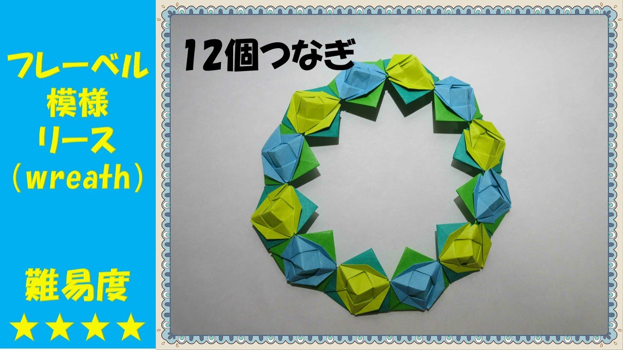 12個リース Wreath フレーベル模様 バラ 折り方 音声解説付き 作り方 折り紙 Origami 難易度 Youtube